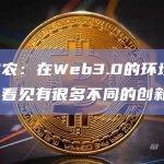 曹建农：在Web3.0的环境下，可以看见有很多不同的创新