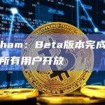 Arkham：Beta版本完成，平台向所有用户开放