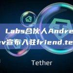 DWF Labs合伙人Andrei Grachev宣布入驻friend.tech