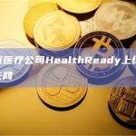 区块链医疗公司HealthReady上线Hedera主网
