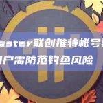 Farcaster联创推特帐号疑似被盗，用户需防范钓鱼风险