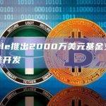 Google推出2000万美元基金支持人工智能开发
