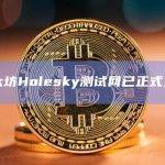 以太坊Holesky测试网已正式上线