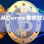Coinbase从Curve黑客攻击中获利570枚ETH