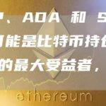 XRP、ADA 和 SHIB 可能是比特币持仓量上升的最大受益者，原因如下