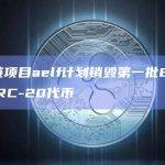 公链项目aelf计划销毁第一批ELF ERC-20代币