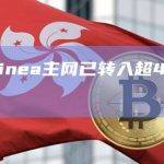 数据：Linea主网已转入超4.5万枚ETH