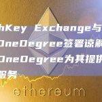 HashKey Exchange与保险公司OneDegree签署谅解备忘录，OneDegree为其提供钱包保险服务