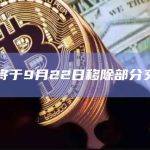 币安将于9月22日移除部分交易对