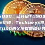 TrueUSD：已开启TUSD国际过渡最后阶段，Techteryx将全面管理TUSD相关所有离岸业务