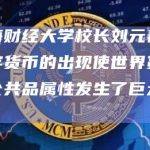 上海财经大学校长刘元春：数字货币的出现使世界货币的公共品属性发生了巨大变化