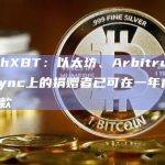 ZachXBT：以太坊、Arbitrum和zkSync上的捐赠者已可在一年内申请退款