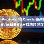 MAP Protocol与Klaytn达成合作，将提供EVM和非EVM网络跨链互操作性