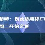 彭博分析师：以太坊期货ETF最早或于下周二开始交易