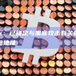 CoinEx：已确定与黑客攻击有关的第三批可疑钱包地址