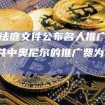 FTX法庭文件公布名人推广费清单，其中奥尼尔的推广费为75万美元