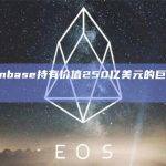 Coinbase持有价值250亿美元的巨额比特币