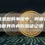 在日益激烈的争议中，阿根廷看到了新的世界币身份验证记录