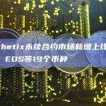 Synthetix永续合约市场新增上线SEI、ICP、EOS等19个币种