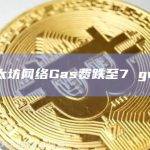以太坊网络Gas费跌至7 gwei