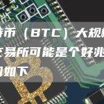 比特币（BTC）大规模退出交易所可能是个好兆头，原因如下