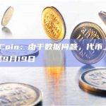 Tip Coin：由于数据问题，代币上线将推迟至9月19日