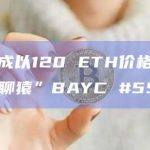 黄立成以120 ETH价格购入“无聊猿”BAYC #5569