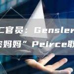前SEC官员：Gensler 或被“加密妈妈”Peirce取代