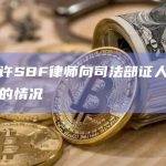 法官允许SBF律师向司法部证人询问有关吸毒的情况