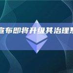 Aave宣布即将升级其治理系统到v3版本