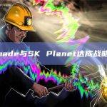 Wemade与SK Planet达成战略合作
