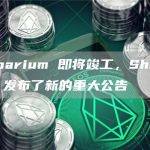 Shibarium 即将竣工，Shiba Inu 发布了新的重大公告