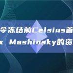 法庭下令冻结前Celsius首席执行官Alex Mashinsky的资产