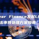 Linear Finance发起LUSD受攻击事件处理方案投票