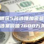 泰国当局抓获5名涉嫌加密货币骗局的嫌疑人，涉案价值7600万美元