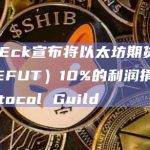 VanEck宣布将以太坊期货ETF（EFUT）10%的利润捐赠给Protocol Guild