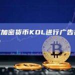 法国对加密货币KOL进行广告披露合规培训