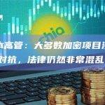 贝恩资本高管：大多数加密项目没有资源与SEC对抗，法律仍然非常混乱
