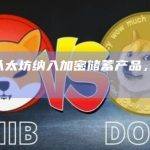 Ledn将以太坊纳入加密储蓄产品，收益率达2%