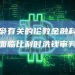 与毒枭有关的伦敦金融科技创始人面临比利时洗钱审判