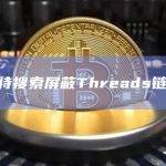 推特搜索屏蔽Threads链接
