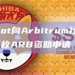 Camelot向Arbitrum社区提交309万枚ARB资助申请
