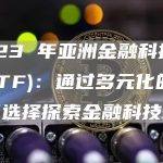 2023 年亚洲金融科技节 (FTF)：通过多元化的与会者选择探索金融科技世界