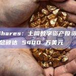 CoinShares：上周数字资产投资产品资金流出总额达 5400 万美元