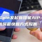 ApeCoin发起新提案AIP-288拟采用屏蔽快照方式投票