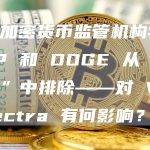 纽约加密货币监管机构将 XRP 和 DOGE 从“绿名单”中排除——对 VC Spectra 有何影响？