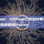 Mempool：F2Pool已将多付的近20枚BTC费用退回给Paxos