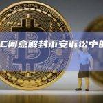 美国SEC同意解封币安诉讼中的机密文件