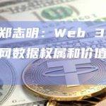 中科院院士郑志明：Web 3.0有望创造性解决互联网数据权属和价值表达等关键问题
