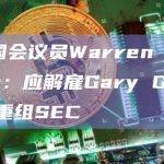 美国国会议员Warren Davidson：应解雇Gary Gensler并重组SEC